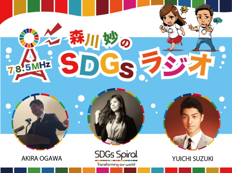 森川妙のSDGsラジオ